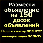 Подать объявление,  разместить объявление на 150 досок